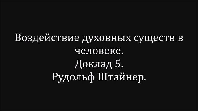 Воздействие духовных существ в человеке.  Доклад 5.  Рудольф Штайнер.