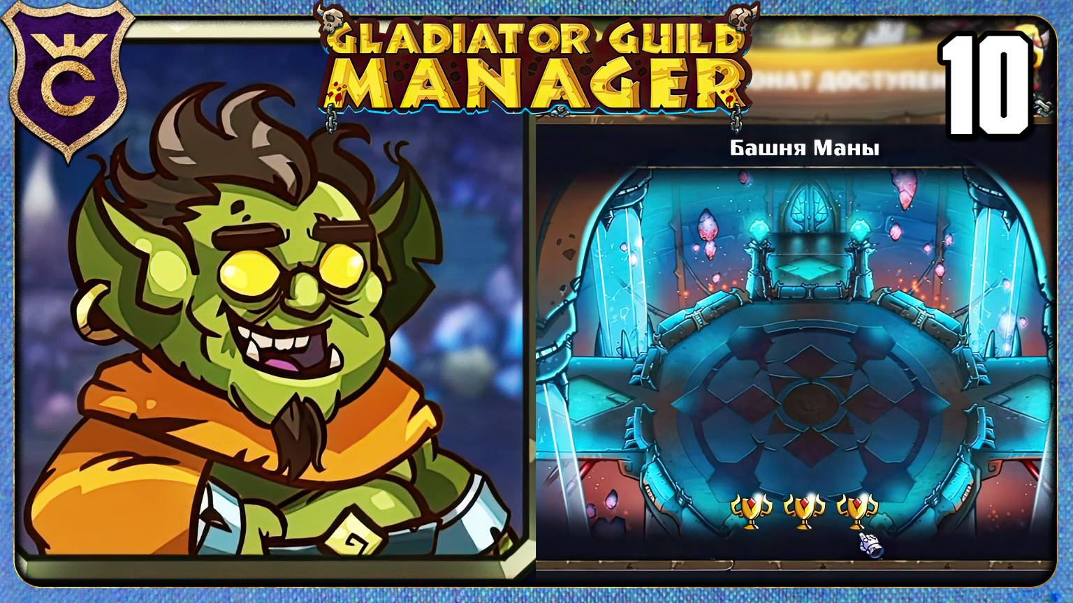 ПОСЛЕДНИЙ ЧЕМПИОНАТ 10 Gladiator Guild Manager