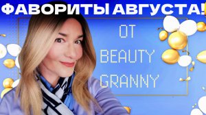 ФАВОРИТЫ АВГУСТА КОРЕЙСКАЯ КОСМЕТИКА КОРЕЙСКИЙ ЛЮКС НОВИНКИ EAUTY GRANNY.mp4