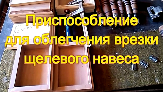 Ручной инструмент и приспособление для врезки щелевой петли..mp4