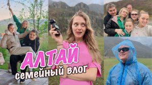 Всей семьей на Алтай! Влог полный любви