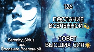 ТАРО: 126 ПОСЛАНИЕ ВСЕЛЕННОЙ💫 СОВЕТ ВЫСШИХ СИЛ☀ общий расклад для женщин и мужчин