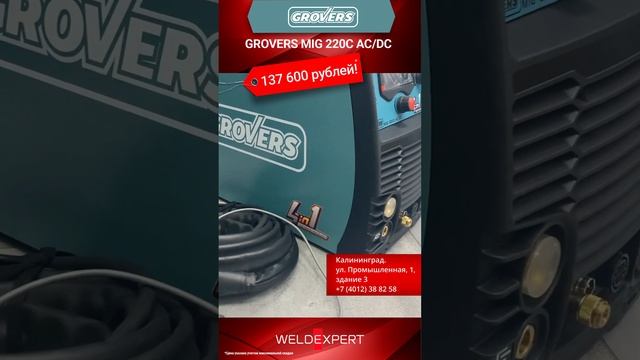 ?? Сварочный полуавтомат GROVERS MIG 220C AC/DC (220A, 275B) за 137 600 рублей! #сварка #welding