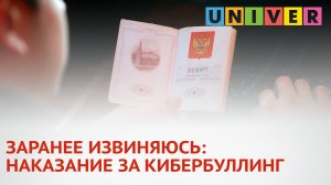 ЗАРАНЕЕ ИЗВИНЯЮСЬ: НАКАЗАНИЕ ЗА КИБЕРБУЛЛИНГ