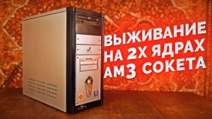 Выживание на AM3 сокете и Athlon II 250 в 2020 году / Тест старого ПК