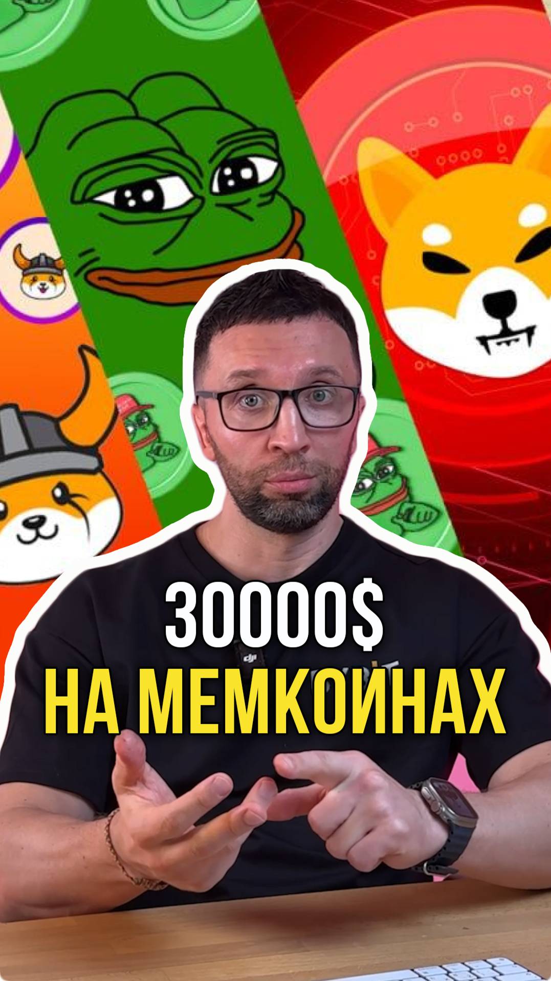 30k на мемкоинах