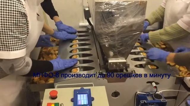 Машина для наполнения и формирования орешков МНФО 8 смотреть онлайн