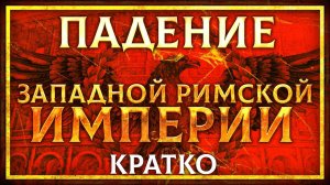 ПАДЕНИЕ ЗАПАДНОЙ РИМСКОЙ ИМПЕРИИ ЗА 15 МИНУТ