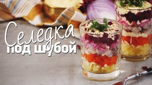 Селедка под шубой [Рецепты Bon Appetit]