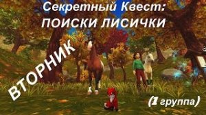 ?STAR STABLE. Секретный Квест- ПОИСКИ ЛИСИЧКИ. ВТОРНИК. (1 группа)?