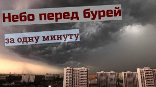 Ураганное небо в Москве за одну минуту