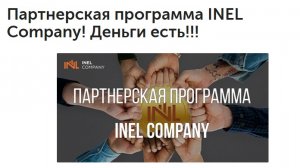 Программа продажи лицензий в INEL Company