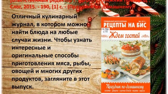 Фантазии новогоднего стола смотреть онлайн