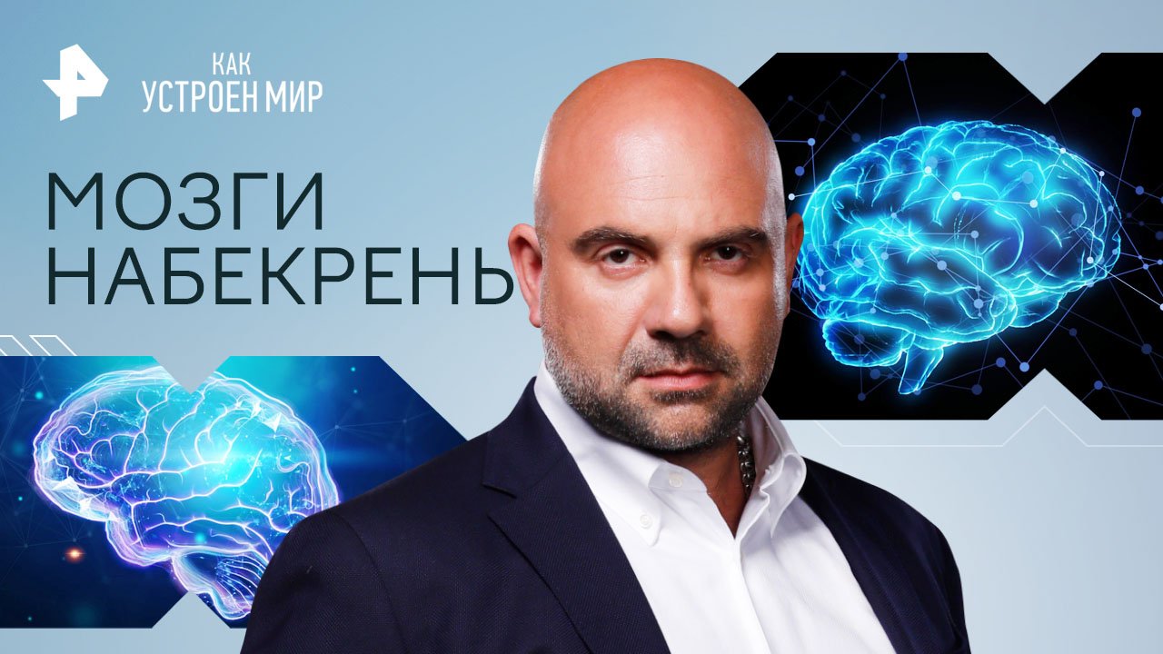 Мозги набекрень — Как устроен мир с Тимофеем Баженовым (14.04.2023)