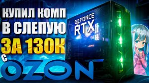 КУПИЛ КОМП ВСЛЕПУЮ ЗА 130К РУБЛЕЙ С OZON  Игровой пк в сборе с RTX 3060 TI с Озона на intel