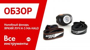 Налобный фонарь ЯРКИЙ ЛУЧ H-3 MA-HALO CREE XP-E на 3xAAA