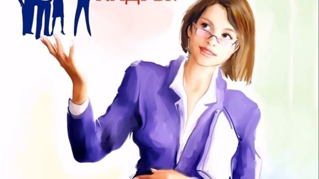 С Днём кадрового работника