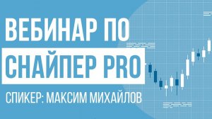 ПРАВИЛА ВХОДА В СДЕЛКУ ПО СНАЙПЕР PRO | ТРЕЙДЕР МАКСИМ МИХАЙЛОВ | ВЕБИНАРЫ АКАДЕМИИ ФОРЕКСА