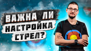 Как настроить и подобрать стрелы для стрельбы из лука? Часть 2. | Fire Nock PAPS | Superarbalet.ru