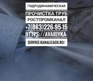 Гидродинамическая прочистка труб канализации