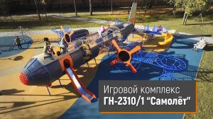 Игровой комплекс ГН-2310/1 "Самолёт" /// 2022.04.25