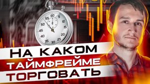 На каком таймфрейме торговать.