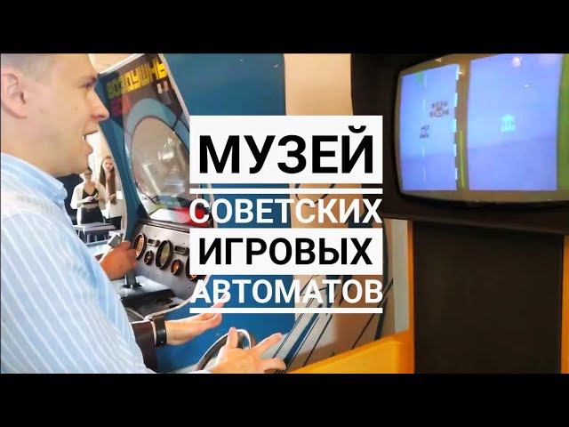 МУЗЕЙ СОВЕТСКИХ ИГРОВЫХ АВТОМАТОВ в САНКТ-ПЕТЕРБУРГЕ