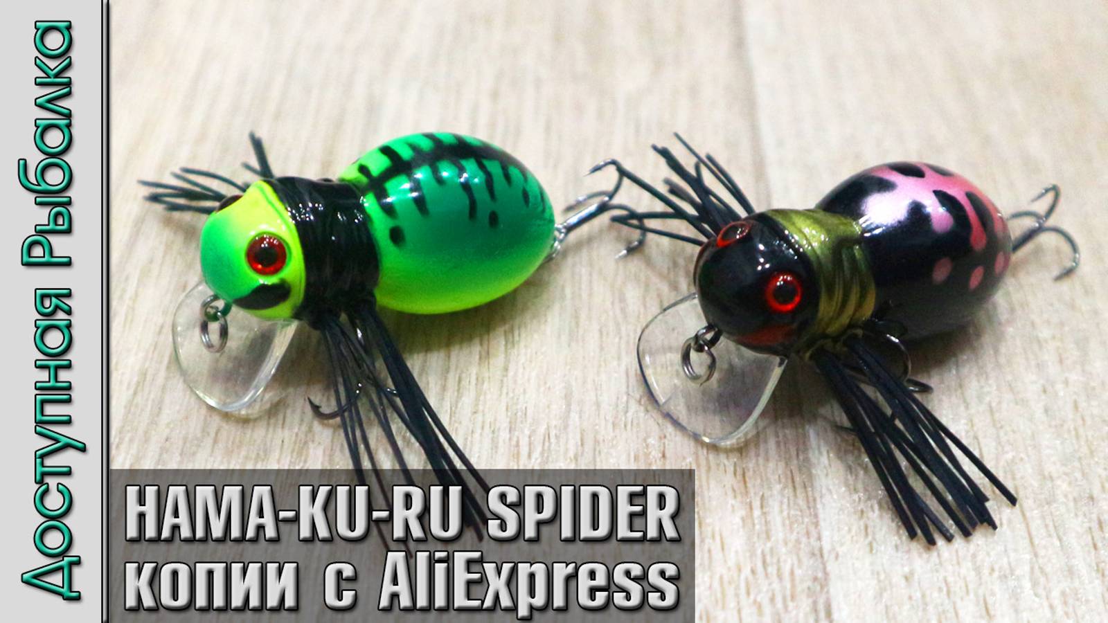 Легендарные Воблеры на Голавля с АлиЭкспресс | JACKALL HAMA-KU-RU SPIDER копии  AllBlue Fatso Spider