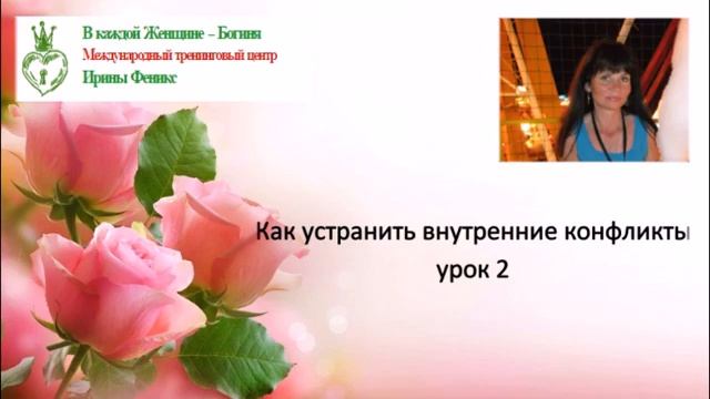Как устранить внутренние конфликты урок 2