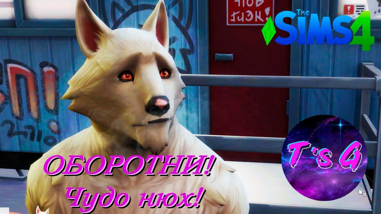 The Sims 4 # 83 - ОБОРОТНИ! Чудо нюх!