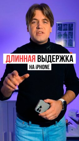 Создание «эффекта длинной выдержки» на iPhone