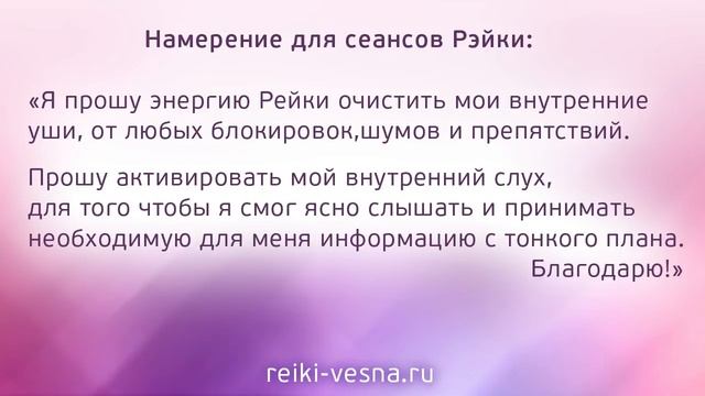 Как развить ЯСНОСЛЫШАНИЕ | Техника развития яснослышания в Рейки | Обучение Рейки