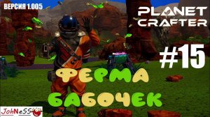 РАЗВЕДЕНИЕ БАБОЧЕК / The Planet Crafter #15 / Прохождение на русском (релизная версия)