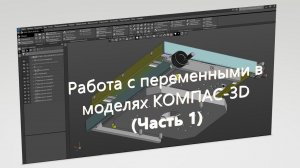 Работа с переменными в моделях КОМПАС-3D (Часть 1)