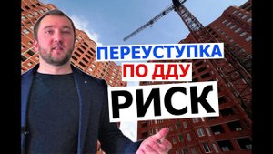 Покупка квартиры по переуступке? РИСК для ПОКУПАТЕЛЯ?