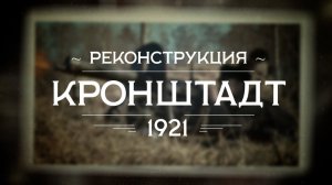 Реконструкция. Кронштадт 1921
