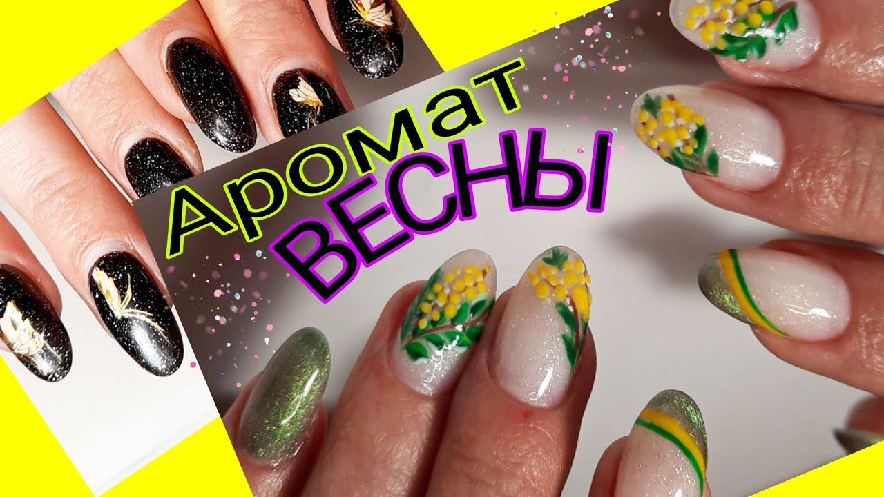 *501*Коррекция молочным гелем.Порисуем?Дизайн "Ароматы Весны"/gel correction. Aroma of Spring.