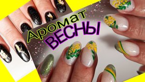 *501*Коррекция молочным гелем.Порисуем?Дизайн "Ароматы Весны"/gel correction. Aroma of Spring.