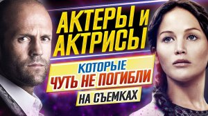 АКТЕРЫ и АКТРИСЫ, которые ЧУТЬ НЕ ПОГИБЛИ на съемках