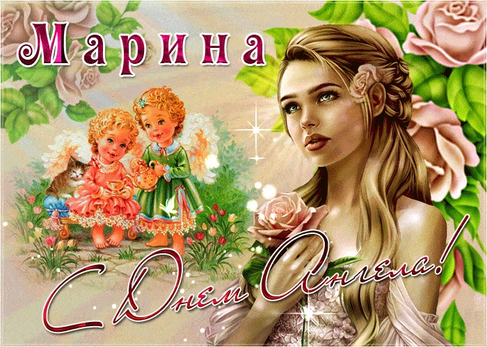 С ДНЕМ МАРИНЫ! С днем ангела Марина! Красивое видео поздравление