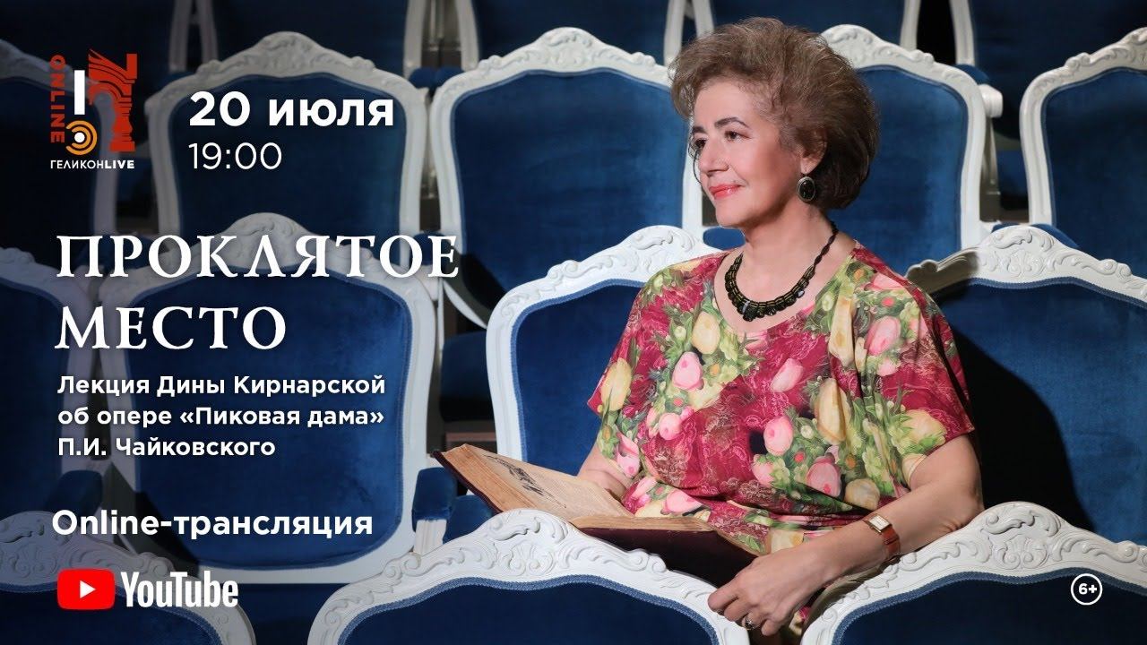 Лекция Дины Кирнарской об опере «Пиковая дама» / The lecture about the opera "The Queen of Spades" смотреть онлайн