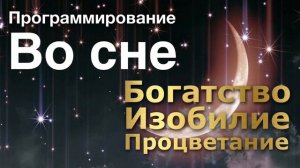 АФФИРМАЦИИ ДЛЯ СНА ● БОГАТСТВО ● ИЗОБИЛИЕ ●ПРОЦВЕТАНИЕ