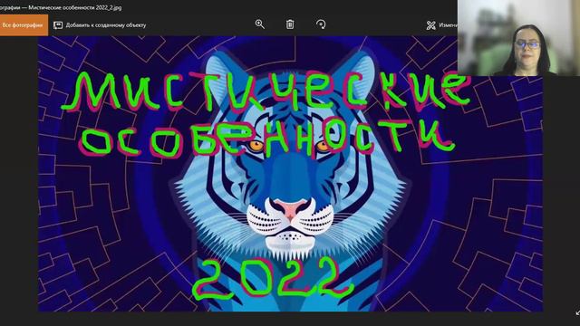 Мистические особенности 2022