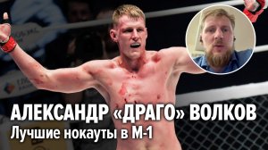 ВОЛКОВ: Лучшие нокауты, пояс UFC, Америка, карьера в M-1/ Лучшие бои Александра Волкова/ Интервью