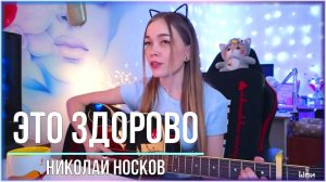 Николай Носков - Это здорово (cover by Shp1onkA)