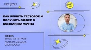 Воркшоп: Как решить тестовое задание и получить оффер в компанию мечты (Ozon).