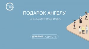 Как фонд «Подарок Ангелу» помогает пострадавшим и врачам на Донбассе