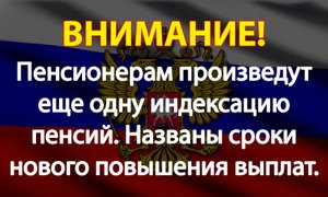 Пенсионерам произведут еще одну индексацию пенсий. Названы сроки нового повышения выплат.