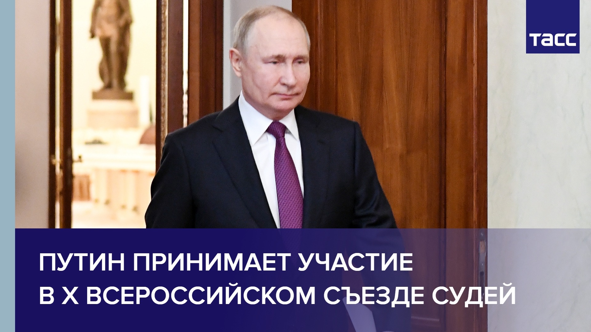 Путин принимает участие в X Всероссийском съезде судей