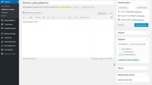 Рубрики WordPress: создание и отображение
